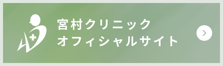宮村クリニックオフィシャルサイト